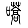 嚆字的篆书