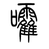 嚯字的篆书