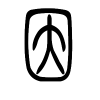 因字的篆书