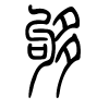 够字的篆书