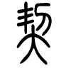 契字的篆书