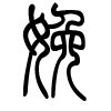 娩字的篆书