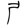 尸字的篆书
