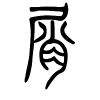 屑字的篆书