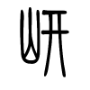 岍字的篆书