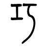 巧字的篆书