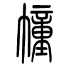 幢字的篆书