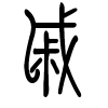 戚字的篆书