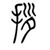 拶字的篆书