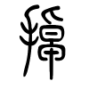 掉字的篆书