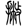 撇字的篆书