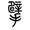 擘字的篆书