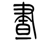 昼字的篆书