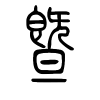 暨字的篆书