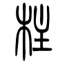 柱字的篆书