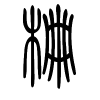 栅字的篆书