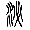泌字的篆书
