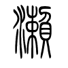 濑字的篆书