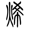 烯字的篆书
