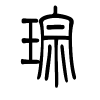 琮字的篆书