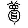 甍字的篆书