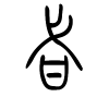甙字的篆书