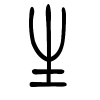生字的篆书