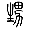 甥字的篆书