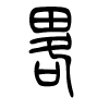 略字的篆书
