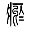 瘀字的篆书