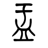 盂字的篆书