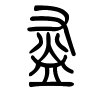 盔字的篆书