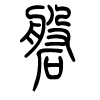 磐字的篆书