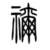 祢字的篆书