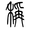 称字的篆书