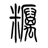 粝字的篆书