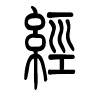 经字的篆书