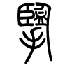 缆字的篆书