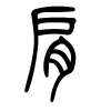 肩字的篆书