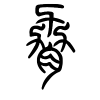胁字的篆书