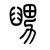 舅字的篆书