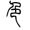 色字的篆书