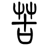苦字的篆书