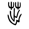 茁字的篆书