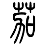 茄字的篆书