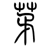 茅字的篆书