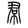 裙字的篆书