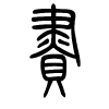 赆字的篆书