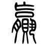 赢字的篆书