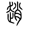 赵字的篆书